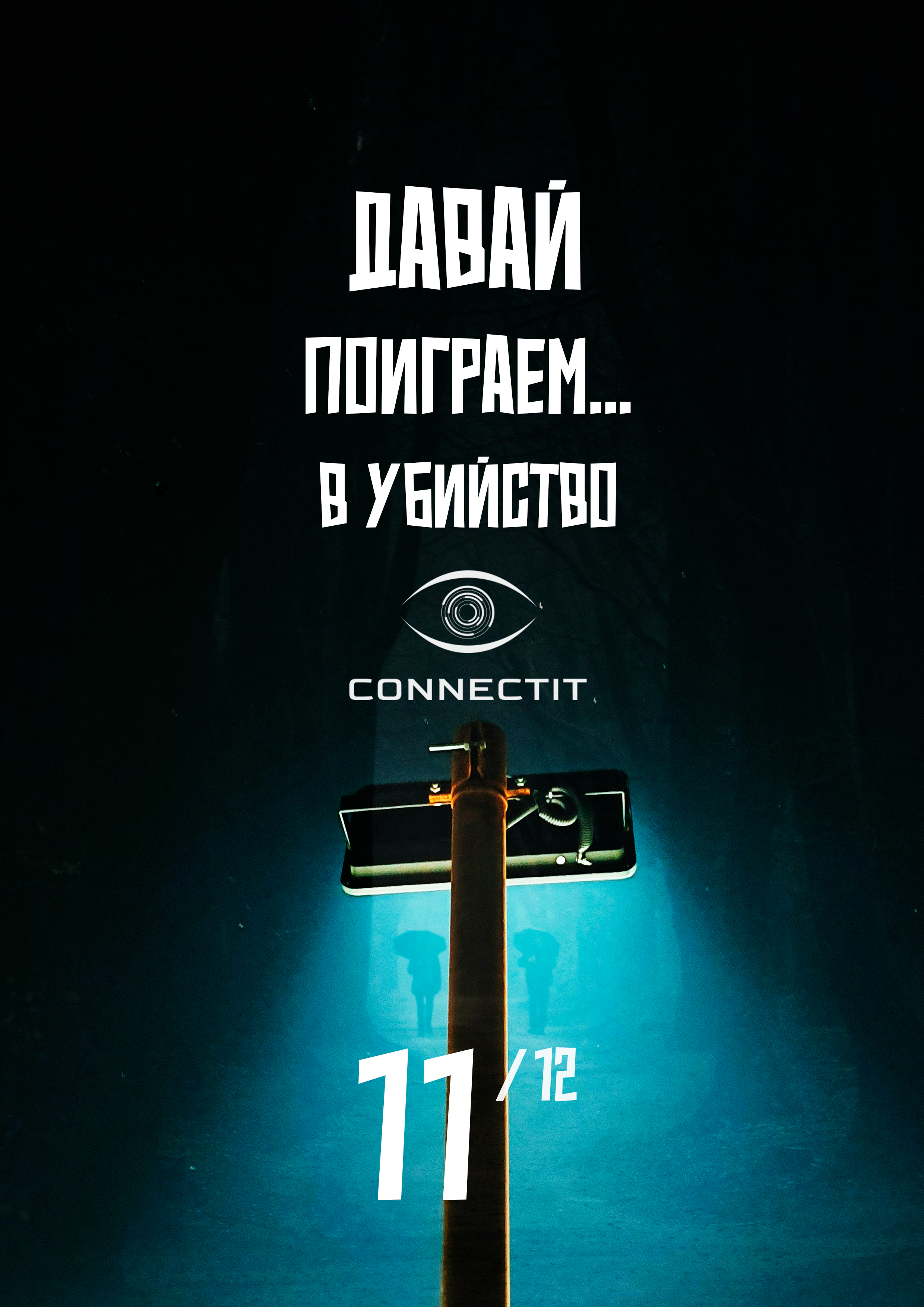 Давай поиграем в убийство