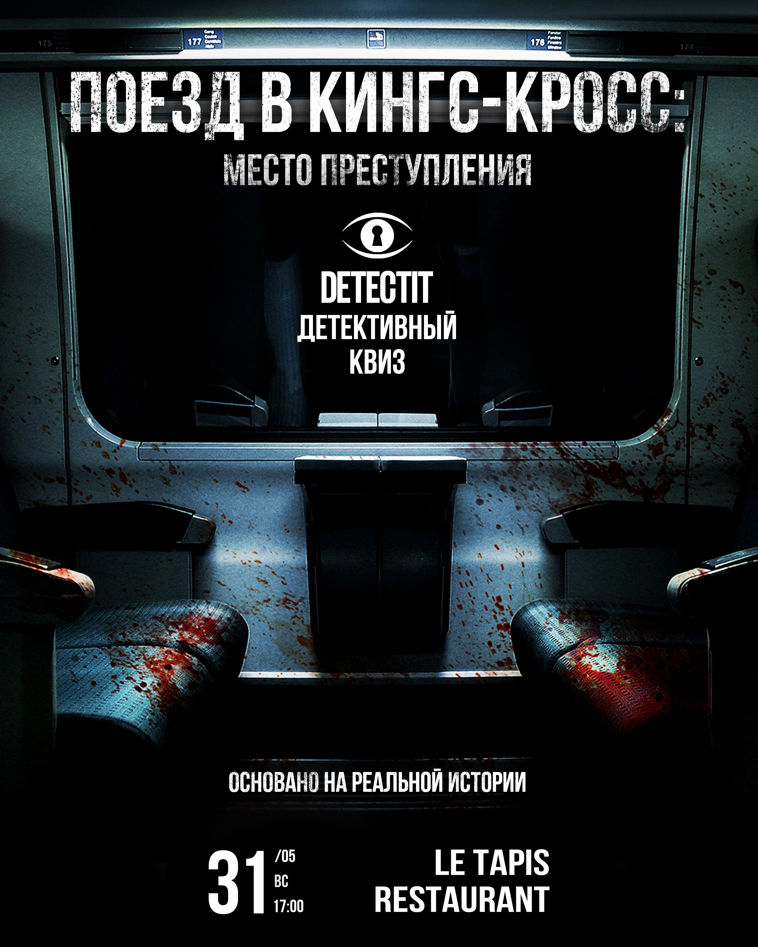 Дело 27. Поезд в Кингс-Кросс