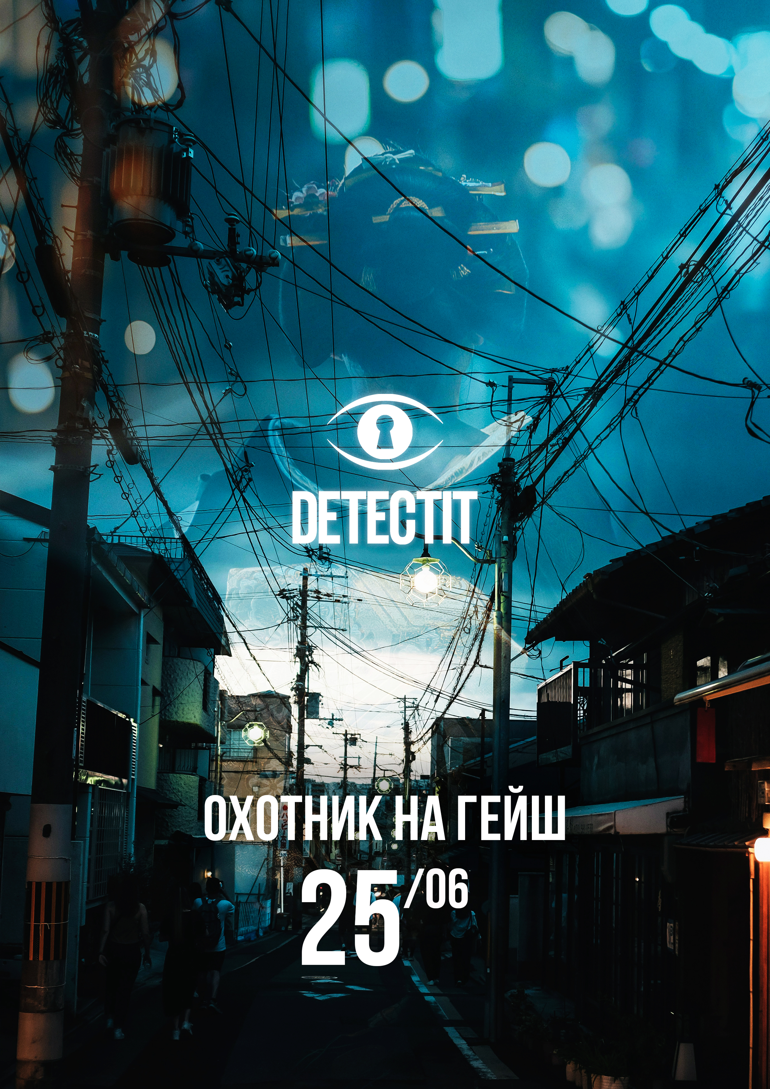 Охотник на гейш.