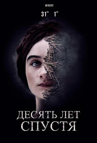 Десять лет спустя