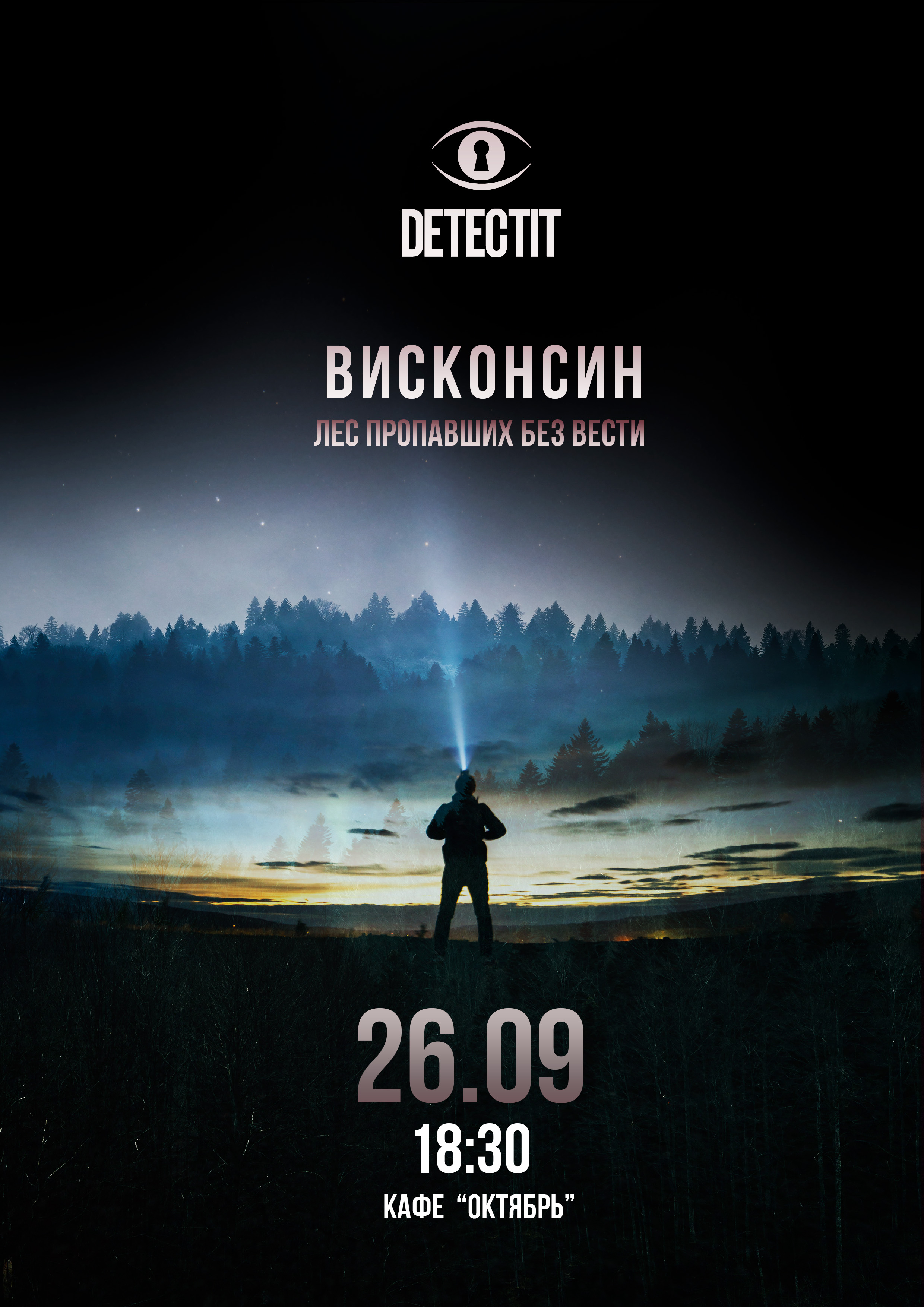 Висконсин. Лес пропавших без вести